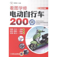 全新正版看图学修电动自行车200问9787111461579机械工业出版社