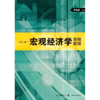 全新正版宏观经济学简明教程9787543格致出版社