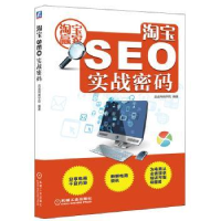 全新正版SEO实战密码9787111461593机械工业出版社