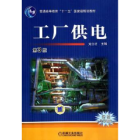 全新正版工厂供电9787111463351机械工业出版社