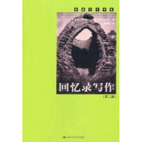 全新正版回忆录写作9787300192147中国人民大学出版社