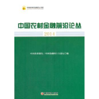 全新正版中国农村金融前沿论丛:20149787513632539中国经济出版社