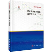 全新正版纳米磷灰石的制备、表征及改97870304100科学出版社