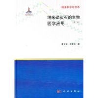 全新正版纳米磷灰石的生物医学应用9787030411242科学出版社