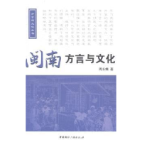 全新正版闽南方言与文化9787507836912中国国际广播出版社