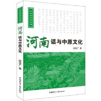 全新正版河南话与中原文化9787507837315中国国际广播出版社