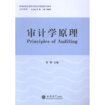 全新正版审计学原理9787542942586立信会计出版社