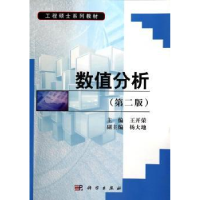 全新正版数值分析9787030406255科学出版社