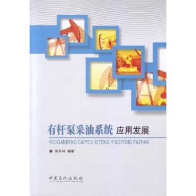 全新正版有杆泵采油系统应用发展9787511428646中国石化出版社