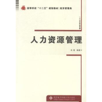 全新正版人力资源管理9787560633701西安科技大学出版社