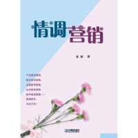 全新正版情调营销9787516408438企业管理出版社