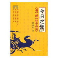 全新正版今日之变:《易》解《孙子兵法》9787548802242济南出版社