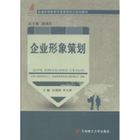 全新正版企业形象策划9787561183458大连理工大学出版社