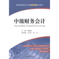 全新正版中级财务会计9787564220150上海财经大学出版社