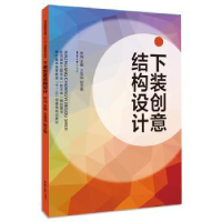 全新正版下装创意结构设计9787566904874东华大学出版社