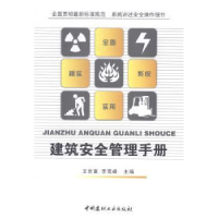 全新正版建筑安全管理手册9787516008683中国建材工业出版社