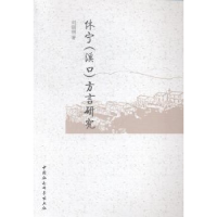 全新正版休宁(溪口)方言研究9787516147528中国社会科学出版社