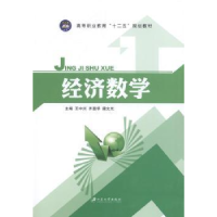 全新正版经济数学9787811307405江苏大学出版社