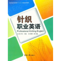 全新正版针织职业英语9787566905208东华大学出版社