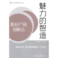 全新正版魅力的智造:粉丝产品创新法9787547306895东方出版中心