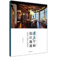 全新正版酒店空间设计速递9787503875564中国林业出版社