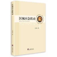 全新正版区域应急联动9787511722126中央编译出版社