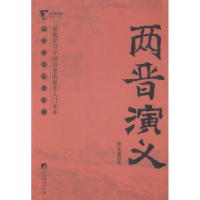 全新正版两晋演义9787511721822中央编译出版社