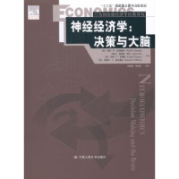 全新正版神经经济学:决策与大脑9787300195179中国人民大学出版社