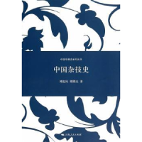 全新正版中国杂技史9787208124035上海人民出版社