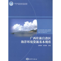 全新正版壮族海洋环境资源基本现状9787502783747海洋出版社