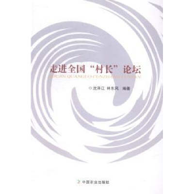 全新正版走进全国“村长”论坛9787109196100中国农业出版社
