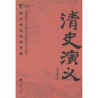 全新正版清史演义9787511721716中央编译出版社