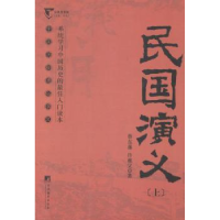 全新正版民国演义9787511721730中央编译出版社