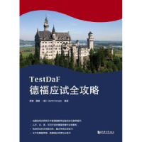 全新正版德福应试全攻略9787560855141同济大学出版社