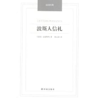 全新正版波斯人信札9787544749626译林出版社