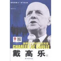 全新正版戴高乐9787518300945石油工业出版社