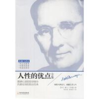 全新正版人的优点全集:经典全译本9787548418573哈尔滨出版社