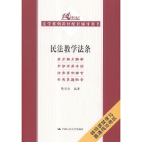 全新正版民法教学法条9787300202075中国人民大学出版社