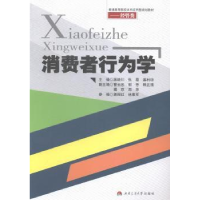 全新正版消费者行为学9787564334246西南交通大学出版社