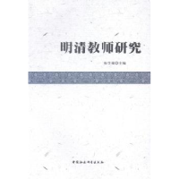 全新正版明清教师研究9787516149805中国社会科学出版社