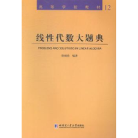 全新正版线代数大题典9787560346977哈尔滨工业大学出版社