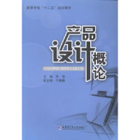 全新正版产品设计概论9787560346991哈尔滨工业大学出版社