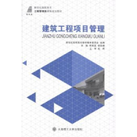 全新正版建筑工程项目管理9787561190265大连理工大学出版社