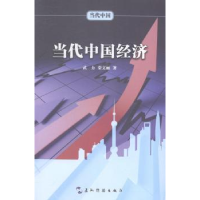 全新正版当代中国经济9787508527840五洲传播出版社