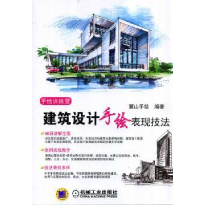 全新正版建筑设计手绘表现技法9787111469995机械工业出版社