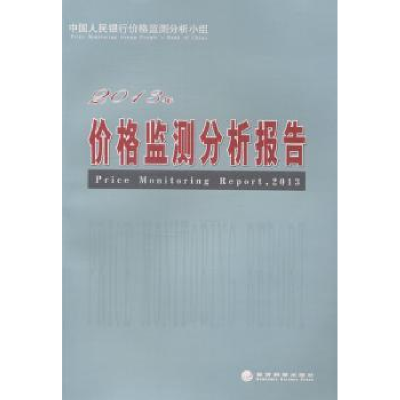 全新正版2013年价格监测分析报告9787514150544经济科学出版社