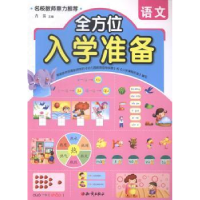 全新正版入学准备:语文9787501581269知识出版社