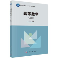 全新正版高等数学:上9787030407092科学出版社