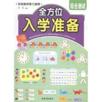 全新正版入学准备:综合测试9787501581306知识出版社