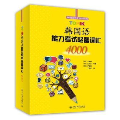 全新正版TOPIK韩国语能力词汇40009787301245965北京大学出版社